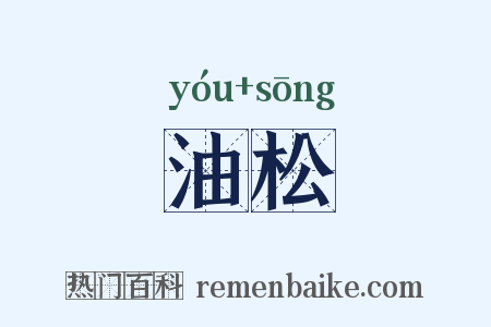 油松是什么意思的图片